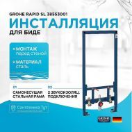 Инсталляция Grohe Rapid SL 38553001 для биде Синяя