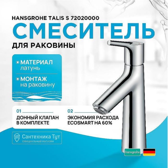 Смеситель для раковины Hansgrohe Talis S 72020000 Хром