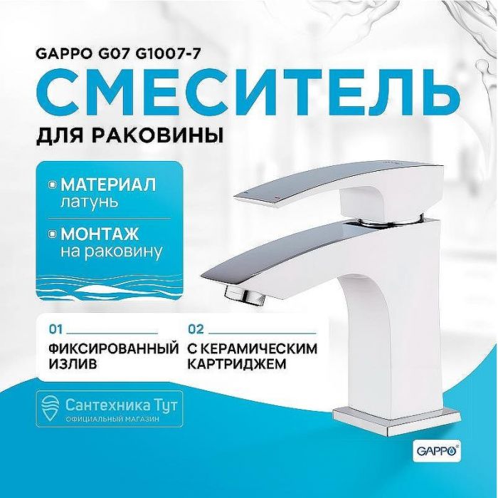 Смеситель для раковины Gappo G07 G1007-7 Белый Хром