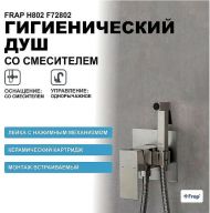 Гигиенический душ со смесителем Frap H802 F72802 Сатин Гигиенический душ со смесителем Frap H802 F72802 Сатин