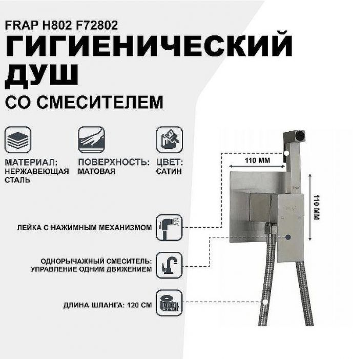 Гигиенический душ со смесителем Frap H802 F72802 Сатин
