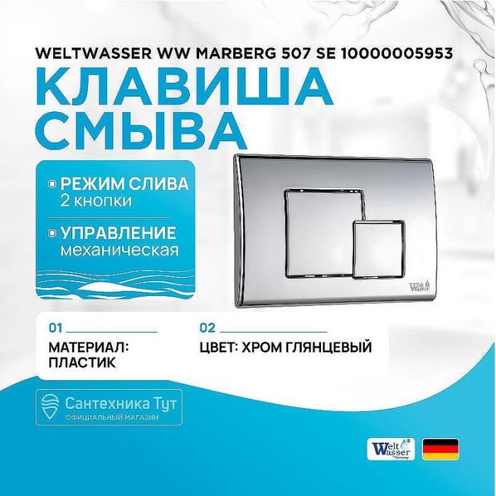 Клавиша смыва WeltWasser WW Marberg 507 SE 10000005953 Хром глянцевый