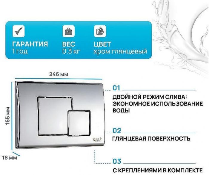 Клавиша смыва WeltWasser WW Marberg 507 SE 10000005953 Хром глянцевый