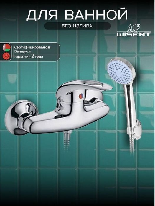 Смеситель для душа Wisent WP20028 цвет Хром