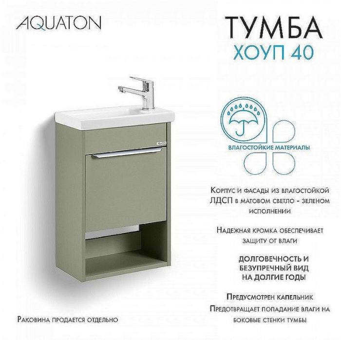 Тумба под раковину Aquaton Хоуп 40 1A287101HP9D0 подвесная Хаки