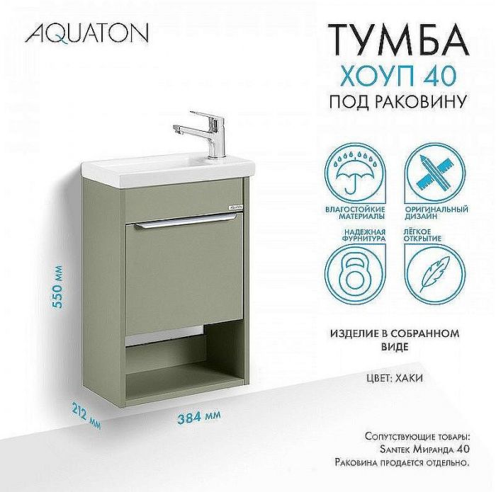 Тумба под раковину Aquaton Хоуп 40 1A287101HP9D0 подвесная Хаки