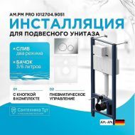 Инсталляция AM.PM Pro I012704.9051 для подвесного унитаза с клавишей смыва Хром