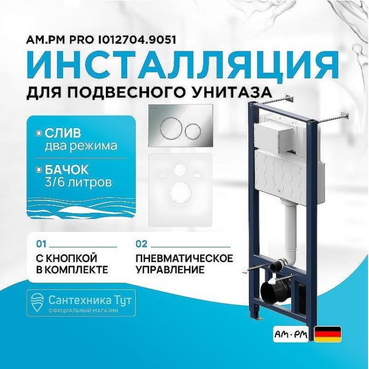 Инсталляция AM.PM Pro I012704.9051 для подвесного унитаза с клавишей смыва Хром