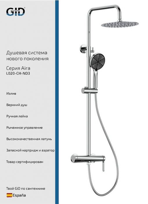 Душевая система Gid Aira L020CHND3 цвет Хром