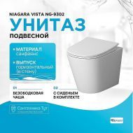 Унитаз Niagara Vista NG-9302 подвесной с сиденьем Микролифт