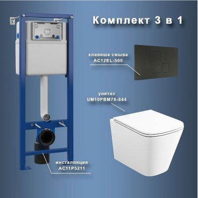 Комплект унитаза с инсталляцией Maretti Umbria UM76EL56052 с сиденьем Микролифт и Черной матовой клавишей смыва
