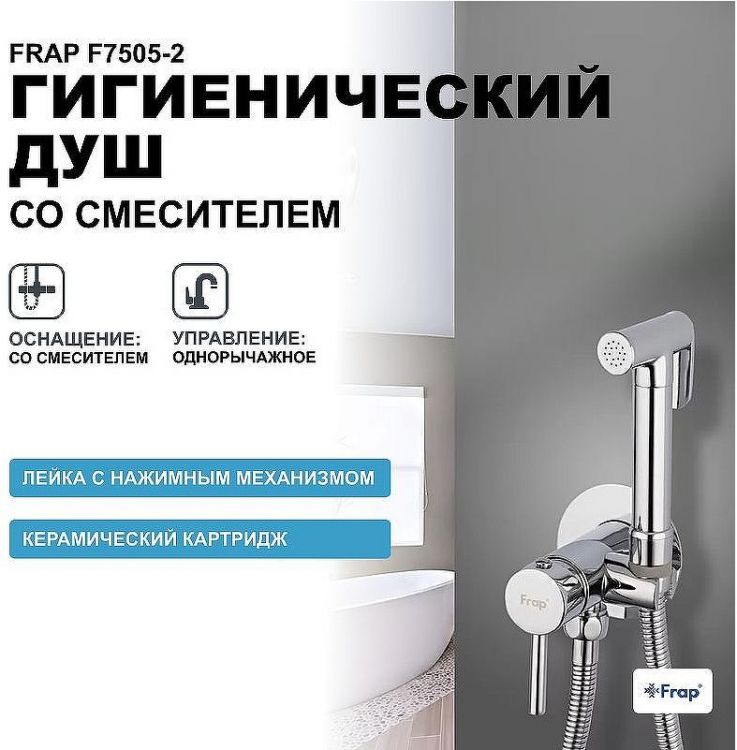 Гигиенический душ со смесителем Frap F7505-2 Хром Гигиенический душ со смесителем Frap F7505-2 Хром