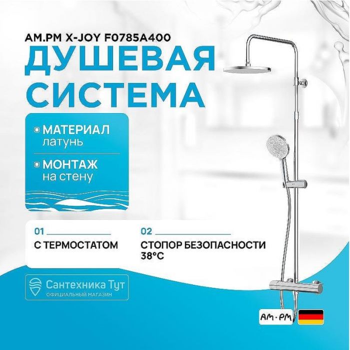 Душевая система AM.PM X-Joy F0785A400 с термостатом Хром
