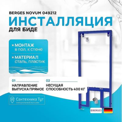 Инсталляция Berges Novum 049212 для биде Синяя