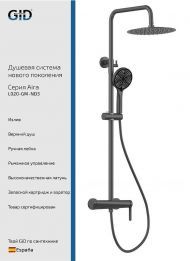 Душевая система Gid Aira L020GMND3 цвет Вороненая сталь