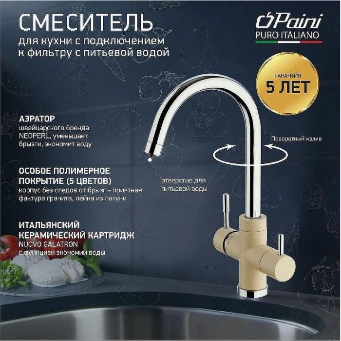 Смеситель для кухни Paini Cox 7855643CR3V11L2KM Бежевый матовый Хром