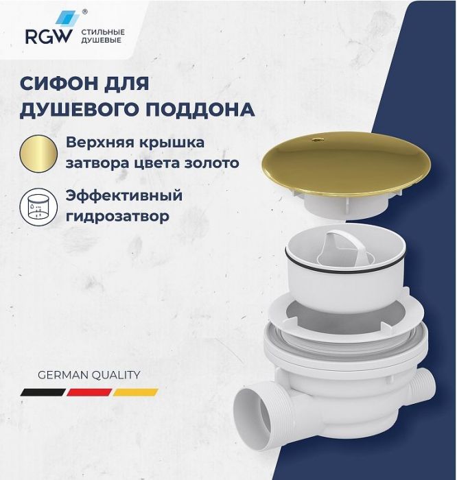 Сифон для душевого поддона RGW Velplex QYD-01 18241101-06 Золото