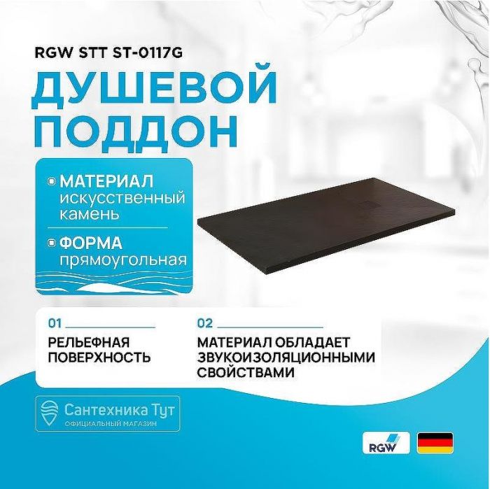 Душевой поддон из искусственного камня RGW STT ST-0117G 70x110x2,5 Серый