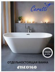 Акриловая ванна Ceruttispa d'ISEO 160x75 СT9903 без гидромассажа