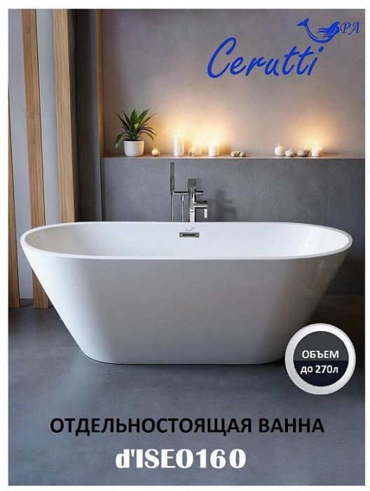 Акриловая ванна Ceruttispa d'ISEO 160x75 СT9903 без гидромассажа