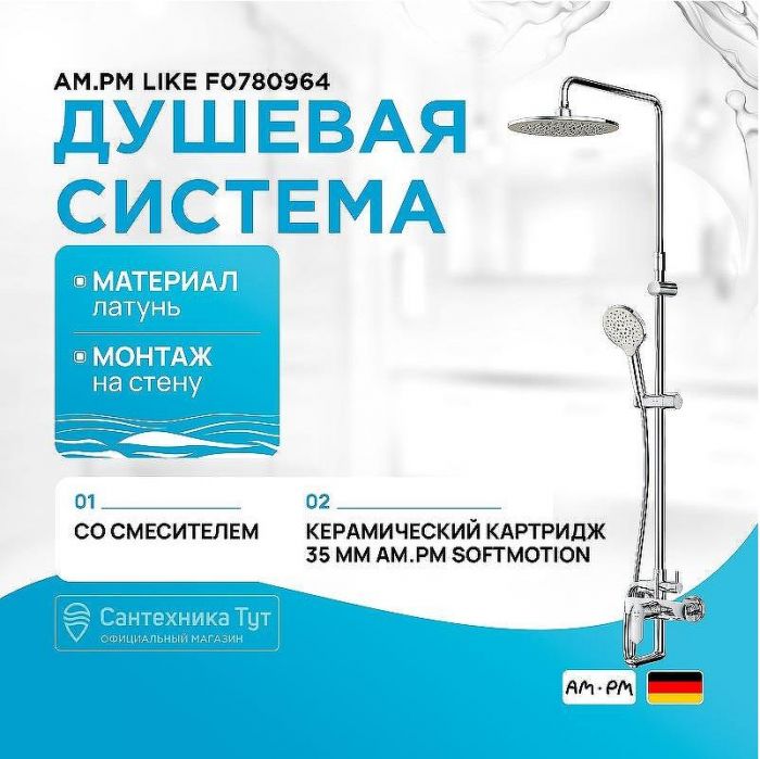 Душевая система AM.PM Like F0780964 Хром