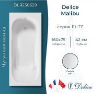 Чугунная ванна Delice Malibu 160х75 DLR230629 без отверстий под ручки и антискользящего покрытия