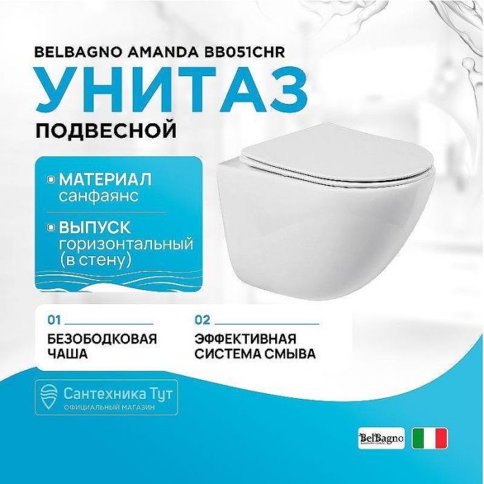 Унитаз BelBagno Amanda BB051CHR подвесной без сиденья