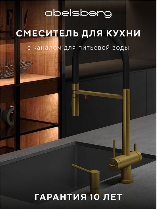Смеситель для кухни Abelsberg Venta IXF73979BG цвет Королевское золото