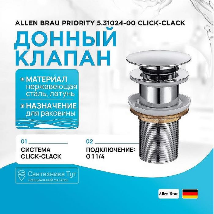 Донный клапан Allen Brau Priority 5.31024-00 click-clack Хром