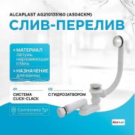 Слив-перелив Alcaplast AG210135160 (A504CKM) Click-Clack Хром Белый