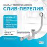 Слив-перелив Alcaplast AG210135160 (A504CKM) Click-Clack Хром Белый