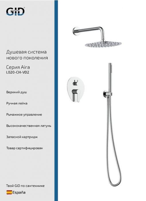 Душевая система Gid Aira L020CHVD2 цвет Хром