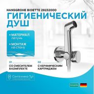 Гигиенический душ со смесителем Hansgrohe Bidette 29232000 Хром