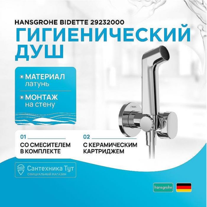 Гигиенический душ со смесителем Hansgrohe Bidette 29232000 Хром