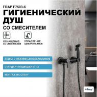 Гигиенический душ со смесителем Frap F7503-6 Черный матовый Гигиенический душ со смесителем Frap F7503-6 Черный матовый