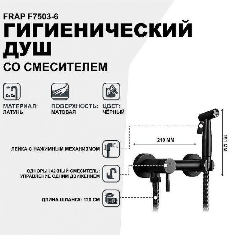 Гигиенический душ со смесителем Frap F7503-6 Черный матовый Гигиенический душ со смесителем Frap F7503-6 Черный матовый