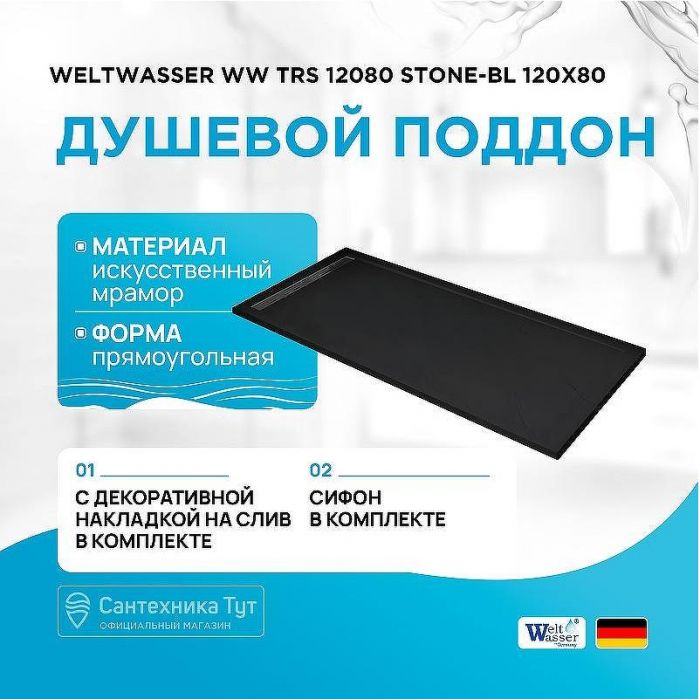 Душевой поддон из искусственного камня WeltWasser WW TRS 12080 STONE-BL 120x80 10000004381 Черный