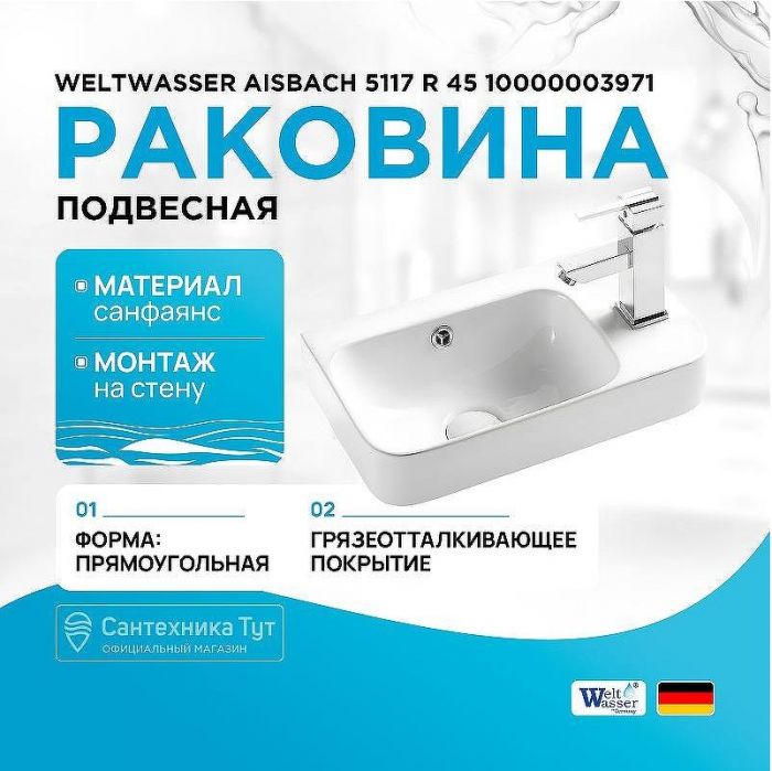 Раковина WeltWasser Aisbach 5117 R 45 10000003971 Белый глянец
