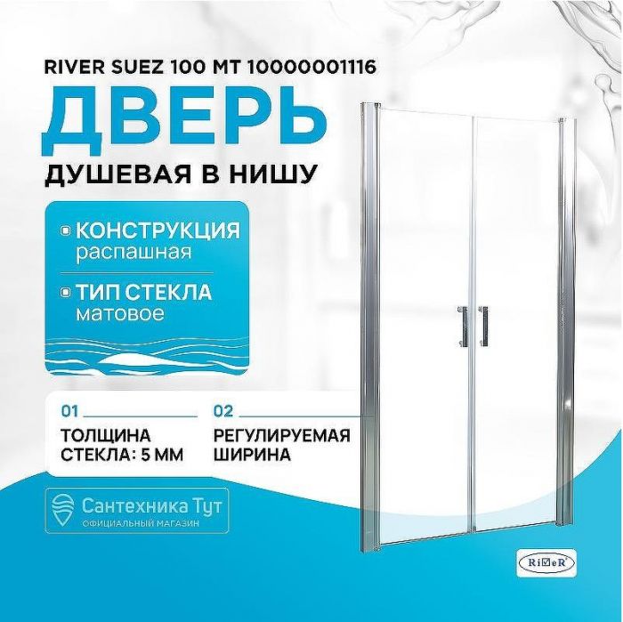 Душевая дверь River Suez 100 МТ 10000001116 профиль Матовый хром стекло матовое