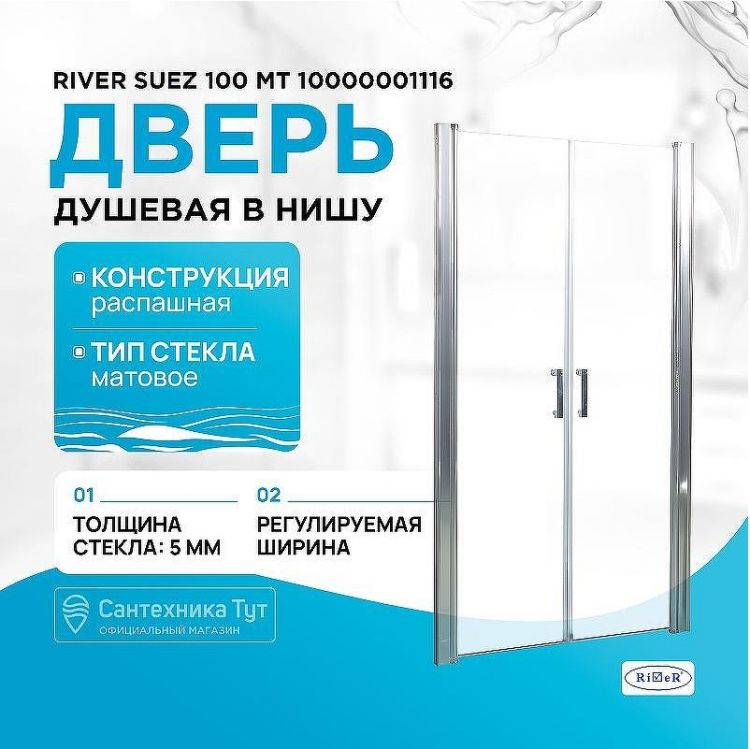 Душевая дверь River Suez 100 МТ 10000001116 профиль Матовый хром стекло матовое