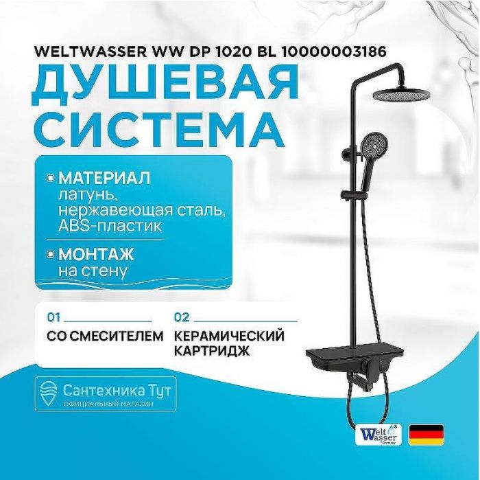 Душевая система WeltWasser WW DP 1020 BL 10000003186 Черная