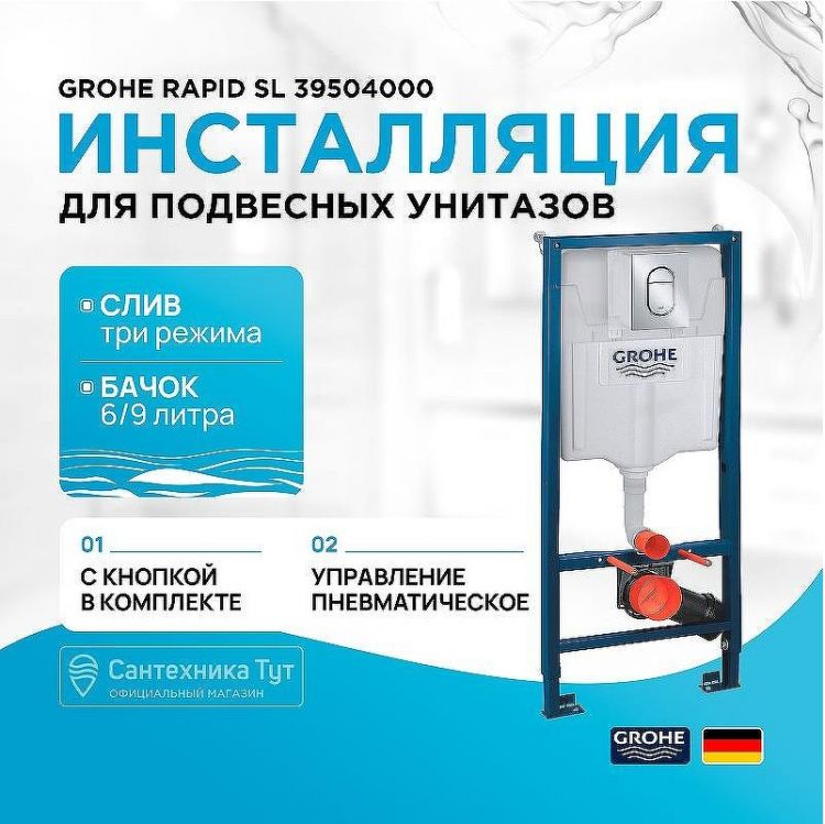 Инсталляция Grohe Rapid SL 39504000 для унитаза с клавишей смыва Хром Инсталляция Grohe Rapid SL 39504000 для унитаза с клавишей смыва Хром