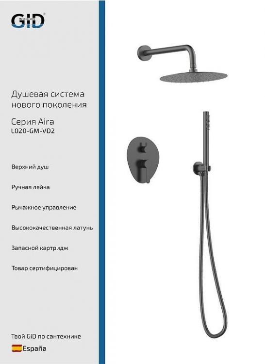 Душевая система Gid Aira L020GMVD2 цвет Вороненая сталь Душевая система Gid Aira L020GMVD2 цвет Вороненая сталь