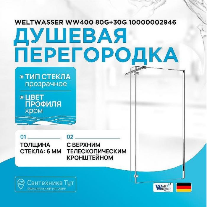 Душевая перегородка WeltWasser WW400 80G+30G 10000002946 профиль Хром стекло прозрачное