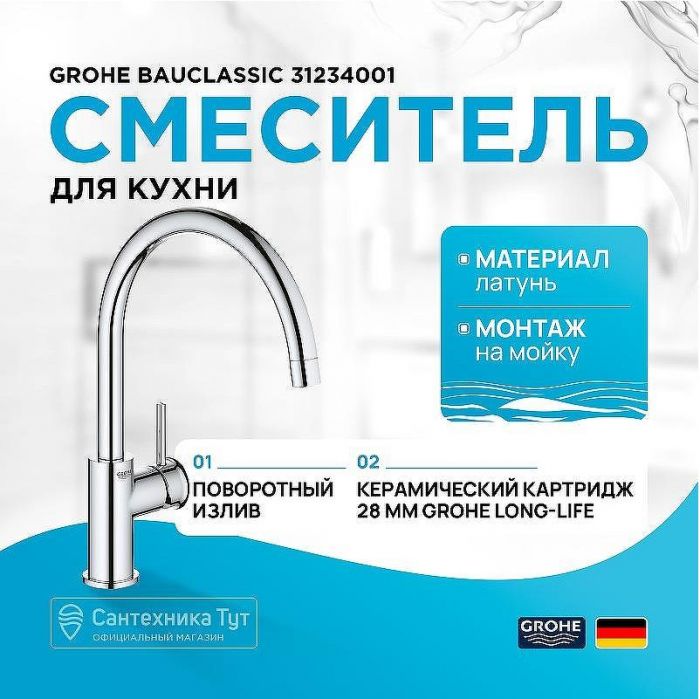Смеситель для кухни Grohe BauClassic 31234001 Хром