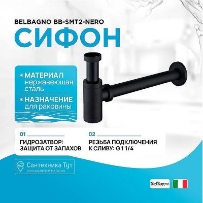 Сифон для раковины BelBagno BB-SMT2-NERO Черный матовый