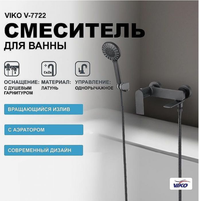 Смеситель для ванны Viko V-7722 Черный матовый