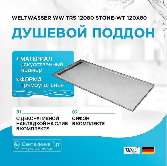 Душевой поддон из искусственного камня WeltWasser WW TRS 12080 STONE-WT 120x80 10000004373 Белый