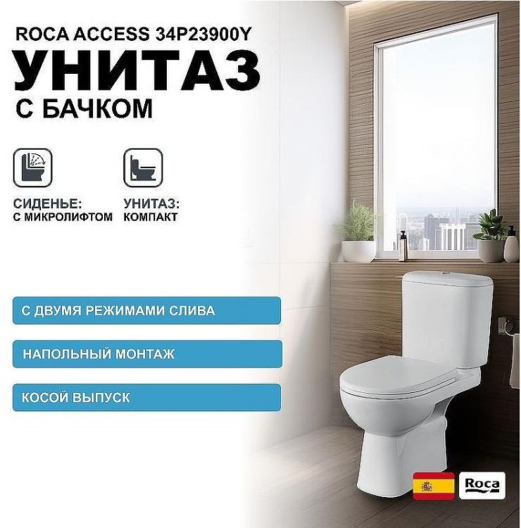 Унитаз компакт Roca Access 34P23900Y с бачком и сиденьем Микролифт