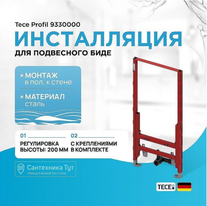 Инсталляция Tece Profil 9330000 для подвесного биде без шумоизоляционной пластины